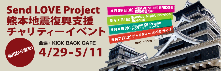 Send LOVE Project 熊本地震復興支援　チャリティーイベント　仙川から愛を！　4/29〜5/11
