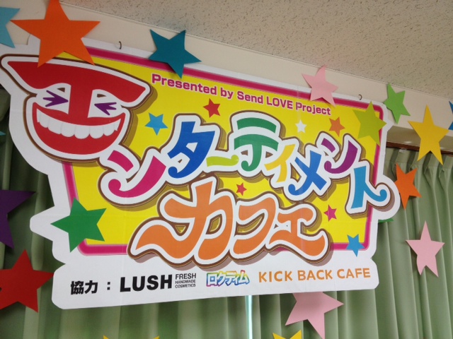 http://www.kickbackcafe.jp/support2/report/1004%E3%83%91%E3%83%8D%E3%83%AB.JPG