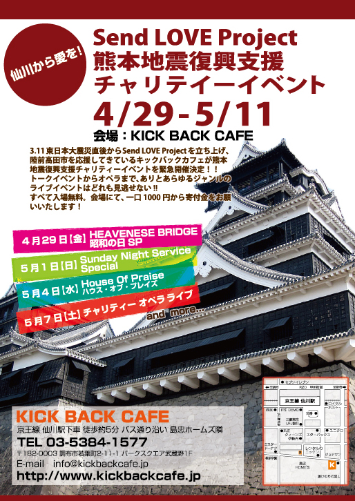 http://www.kickbackcafe.jp/support2/report/kumamoto-omote.jpg